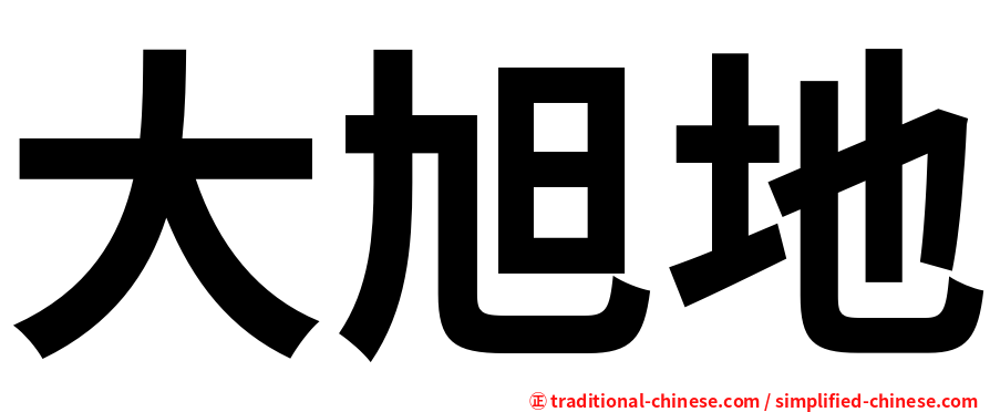 大旭地