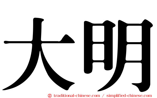 大明