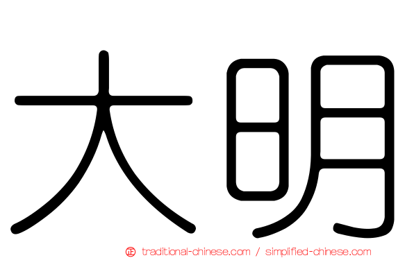 大明