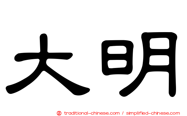 大明