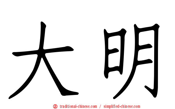 大明