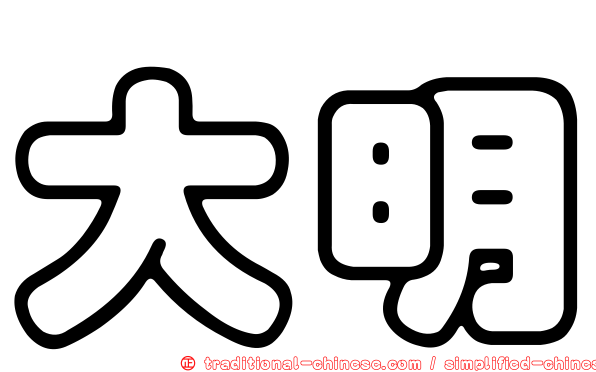 大明