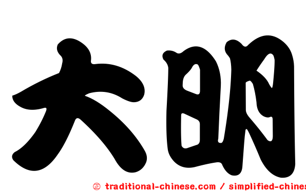 大明