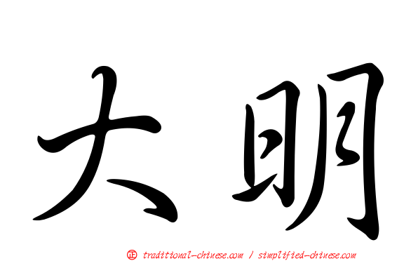 大明