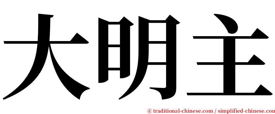 大明主 serif font