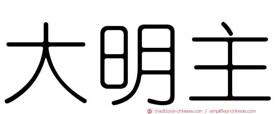大明主