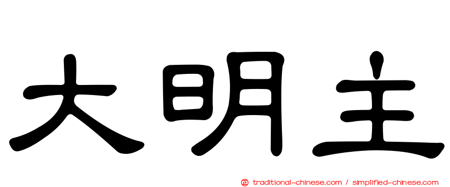 大明主