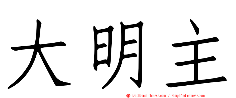 大明主