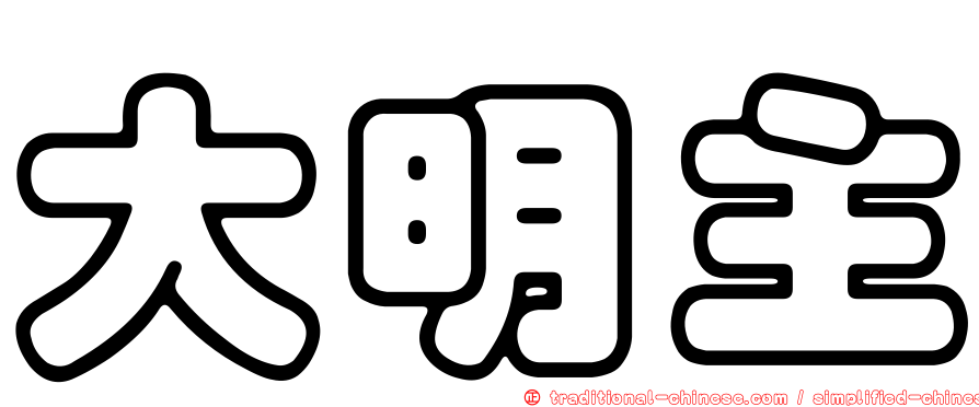 大明主