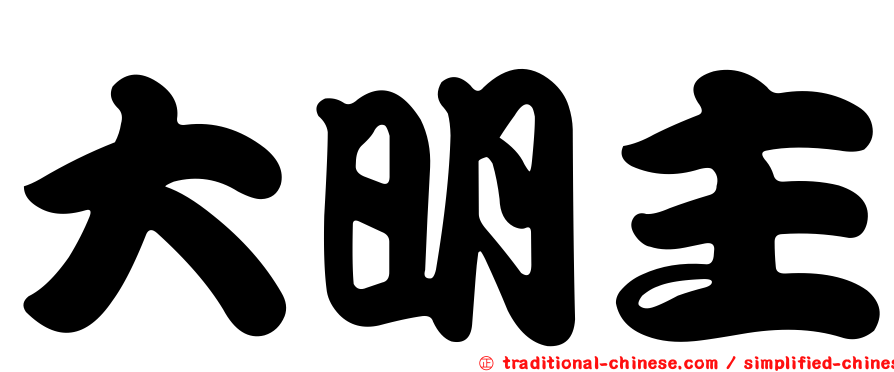 大明主