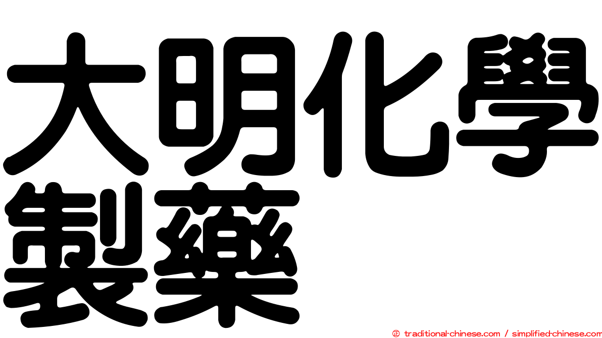大明化學製藥