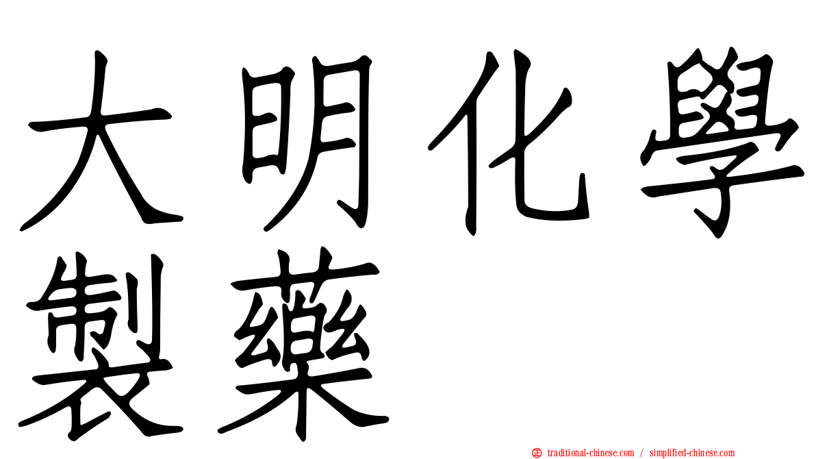 大明化學製藥