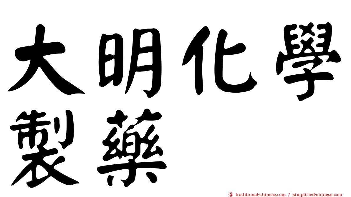 大明化學製藥
