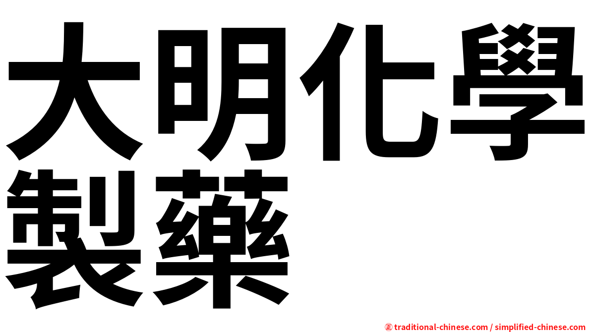 大明化學製藥