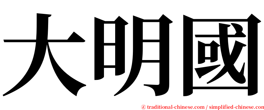 大明國 serif font