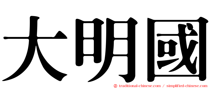 大明國