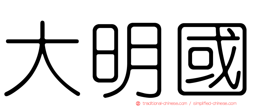 大明國