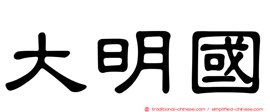 大明國