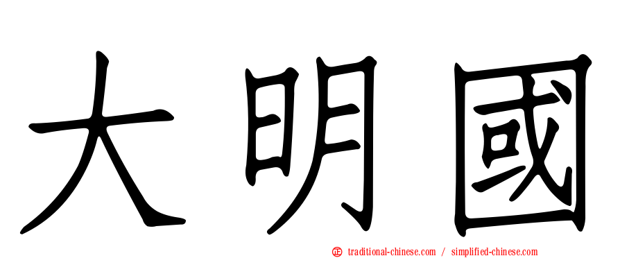 大明國