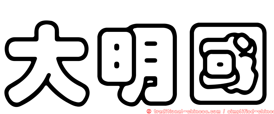 大明國