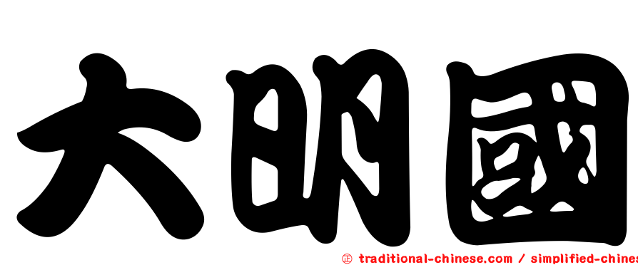 大明國