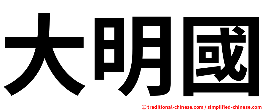 大明國