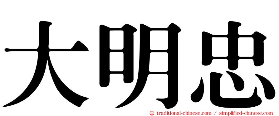大明忠