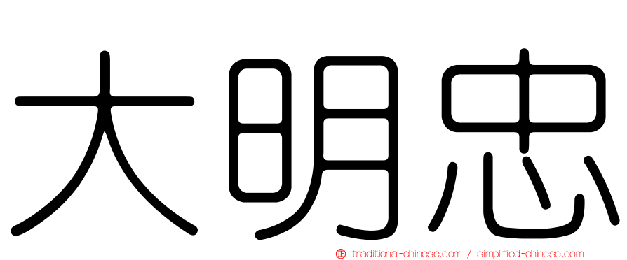 大明忠