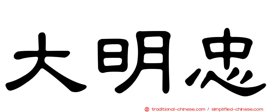 大明忠