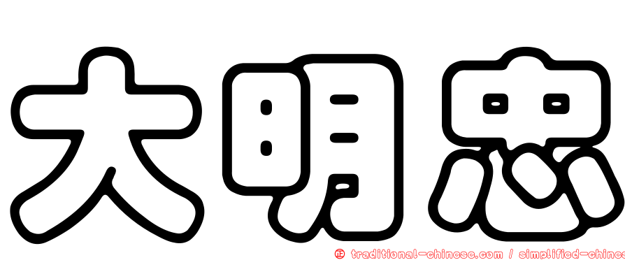 大明忠