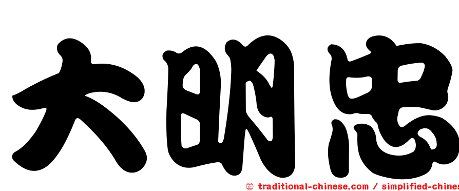 大明忠