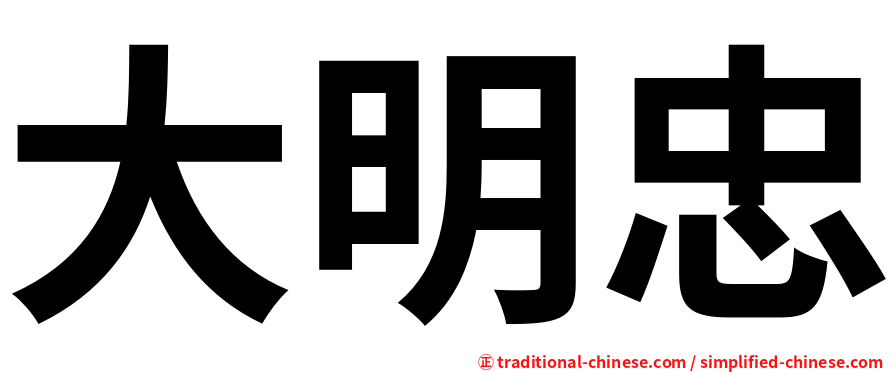 大明忠