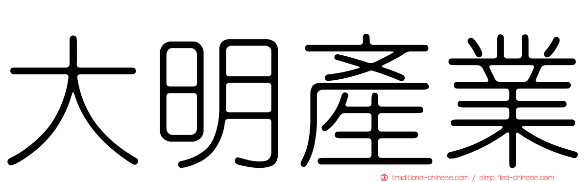 大明產業