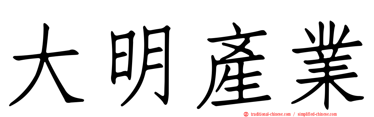 大明產業