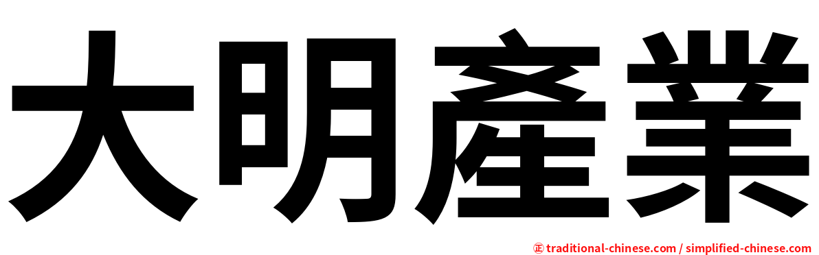 大明產業