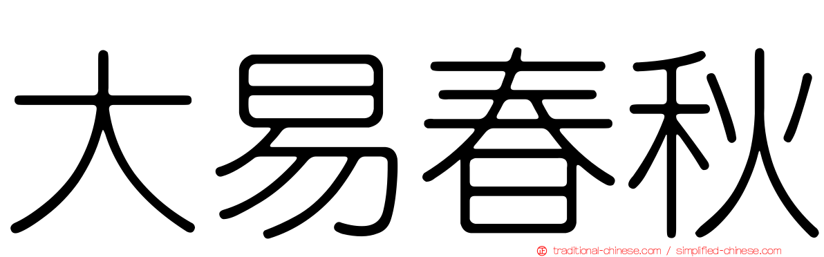 大易春秋