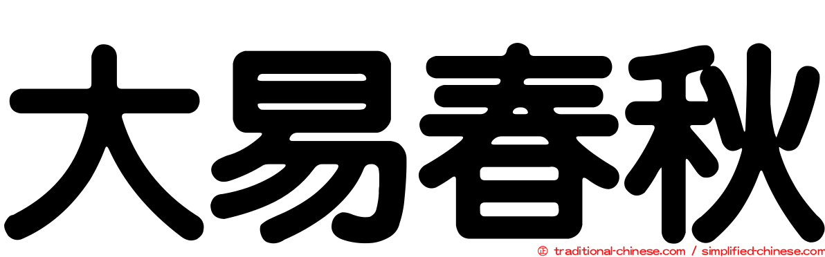大易春秋