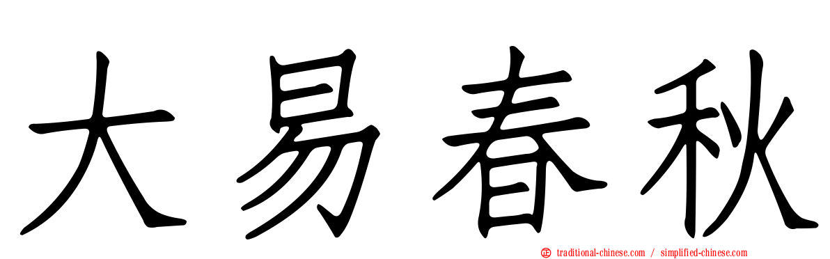 大易春秋