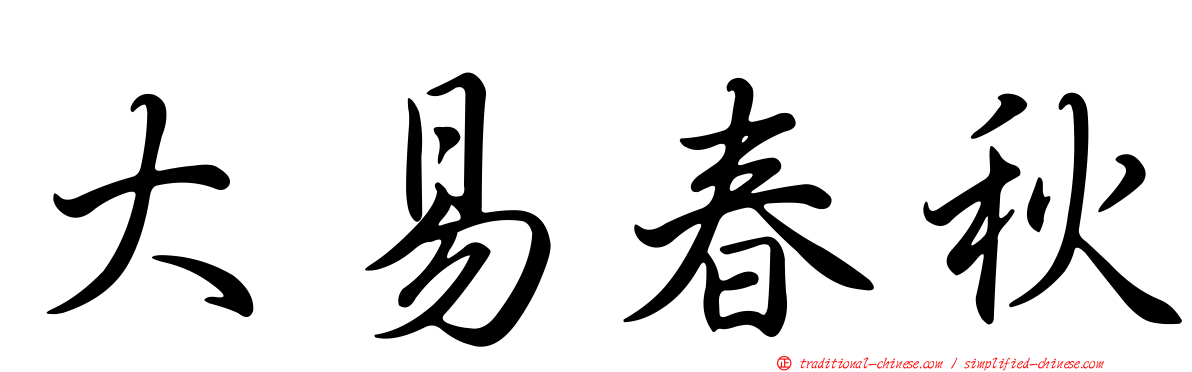 大易春秋