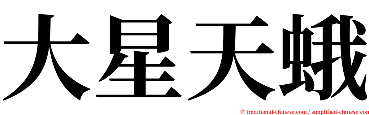大星天蛾 serif font