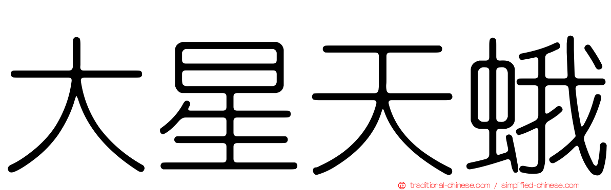 大星天蛾