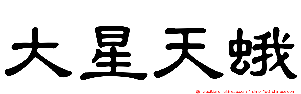 大星天蛾