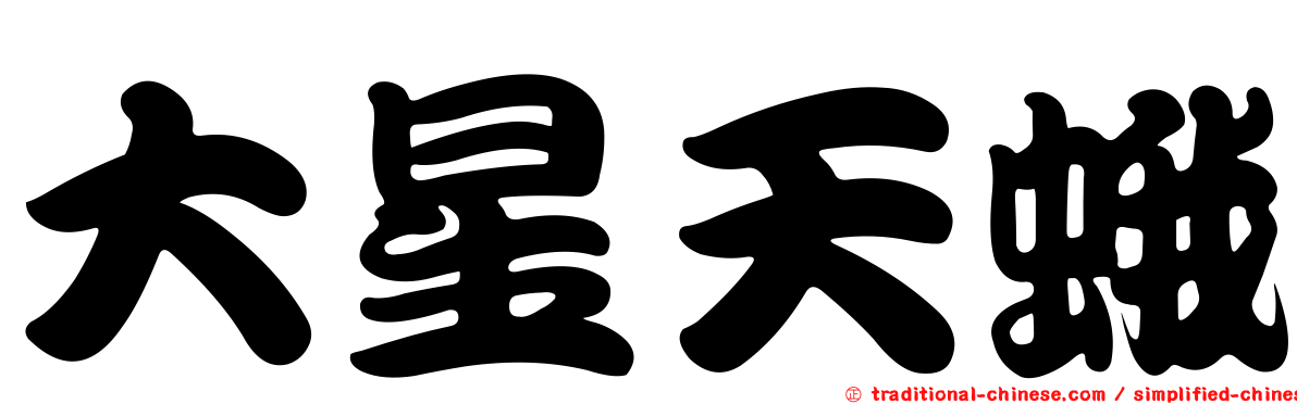大星天蛾