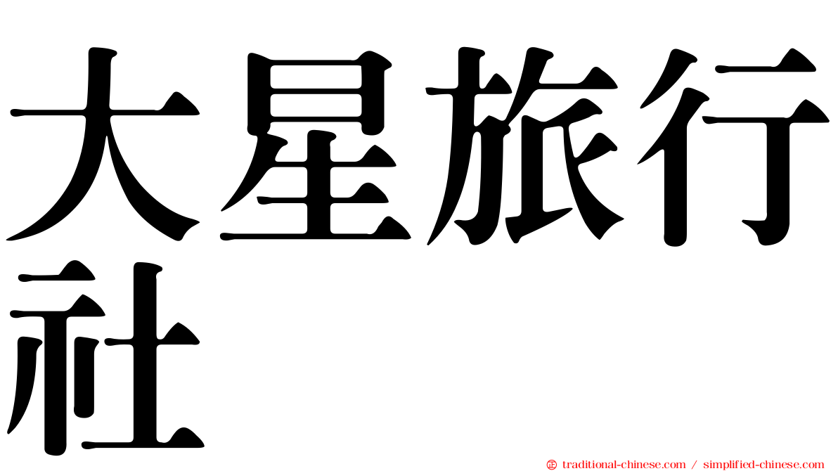 大星旅行社