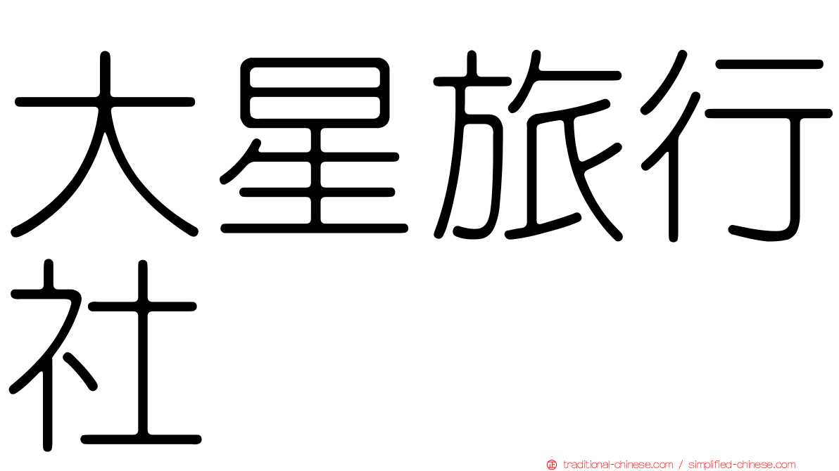 大星旅行社