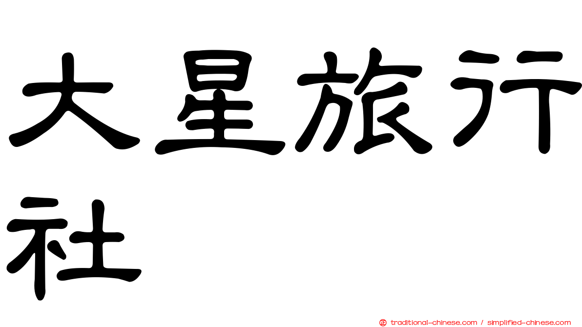 大星旅行社