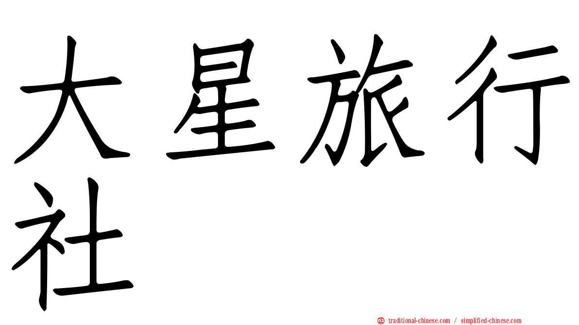 大星旅行社