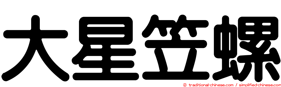 大星笠螺