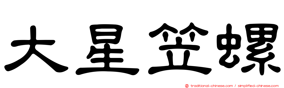 大星笠螺
