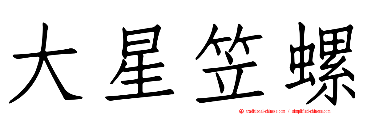 大星笠螺